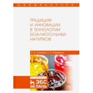 Традиции и инновации в технологии безалкогольных напитков. Монография