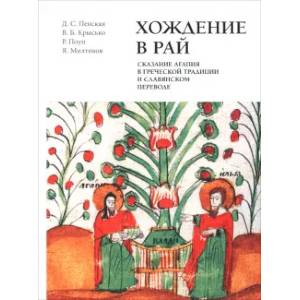 Хождение в рай