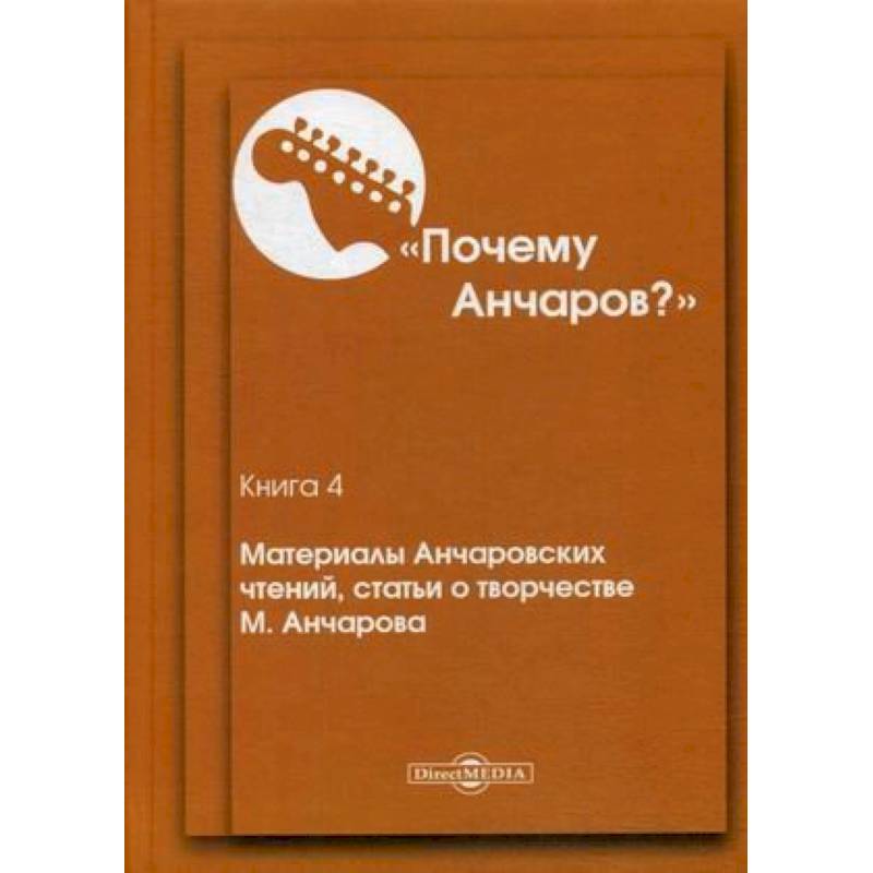 Почему Анчаров? Книга 4: Материалы Анчаровских чтений, статьи о творчестве М. Анчарова