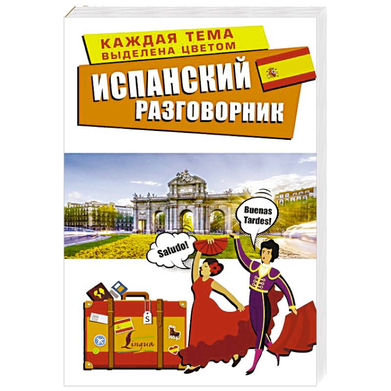 Испанский разговорник Испанский разговорник