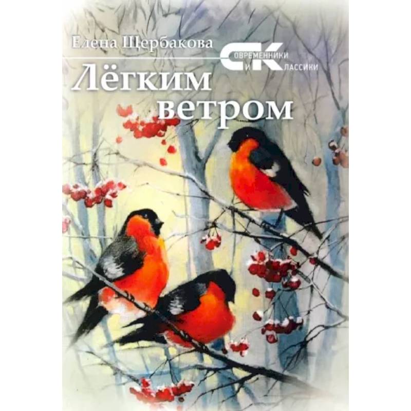 Легким ветром. Сборник стихов