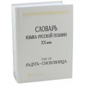 Словарь языка русской поэзии XX века. Том VII. Радуга - Смоковница Словарь языка русской поэзии XX века. Том VII. Радуга - Смоковница