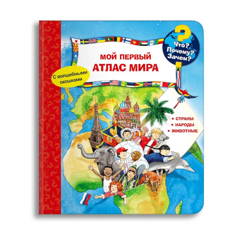 (Карт-П) Что? Почему? Зачем? Мой первый атлас мира (с волшебными окошками).
