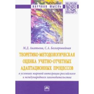 Теоретико-методологическая оценка учетно-отчетных адаптационных процессов в условиях мировой интегр.