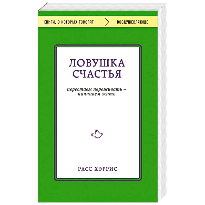 Ловушка счастья. Перестаем переживать - начинаем жить