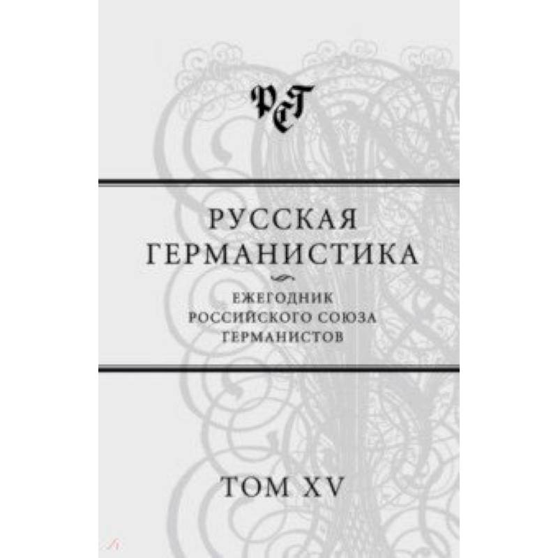 Русская германистика. Ежегодник Российского союза германистов. Том 15