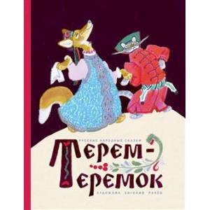 Терем-теремок