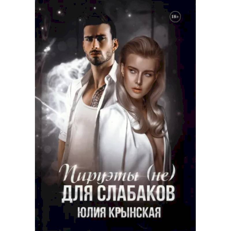 Пируэты (не) для слабаков