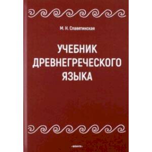 Учебник древнегреческого языка Учебник древнегреческого языка