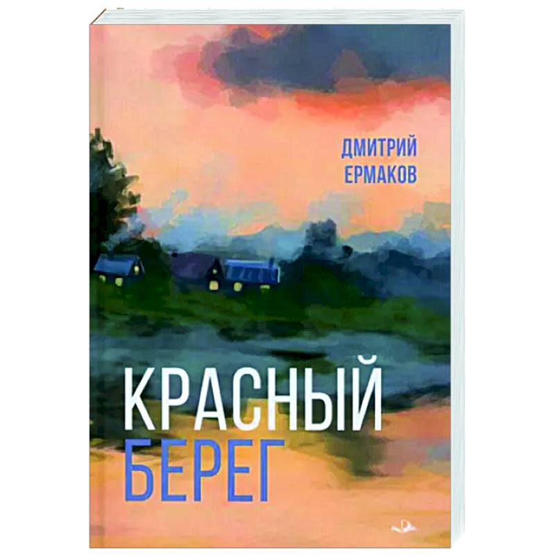 Красный берег