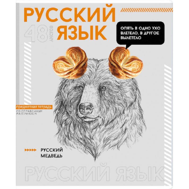 Тетрадь предметная Яркие детали. Русский язык, 48 листов, линия