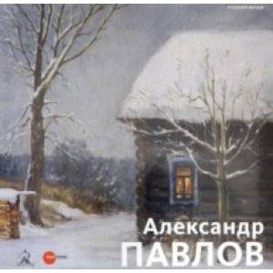 Александр Павлов