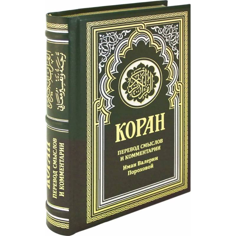 ОЛИП. Коран. Перевод смыслов и комментарии Иман Валерии Пороховой