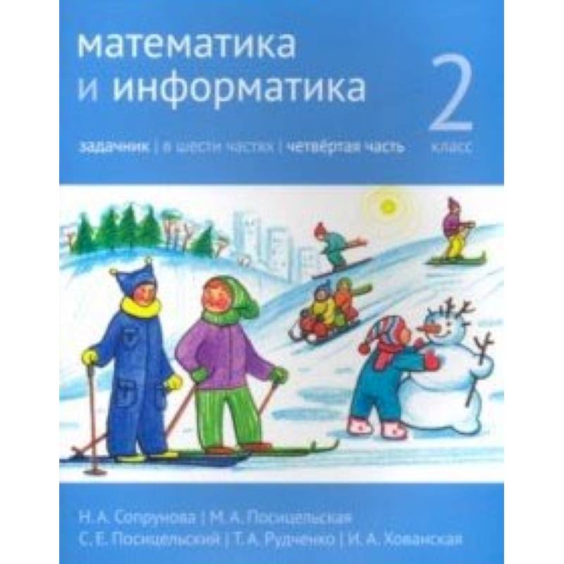 Математика и информатика. 2 класс. Задачник. Часть 4