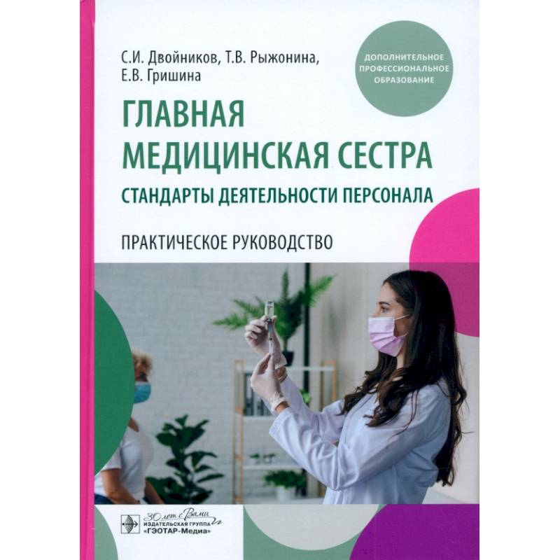 Главная медицинская сестра: стандарты деятельности персонала. Практическое руководство