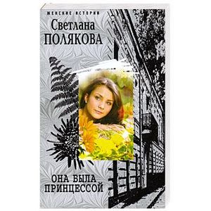 Она была Принцессой