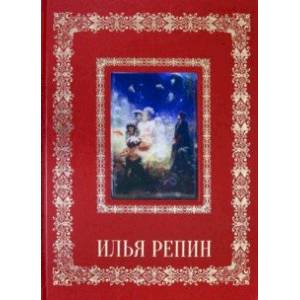 Илья Репин (кожаный переплет)