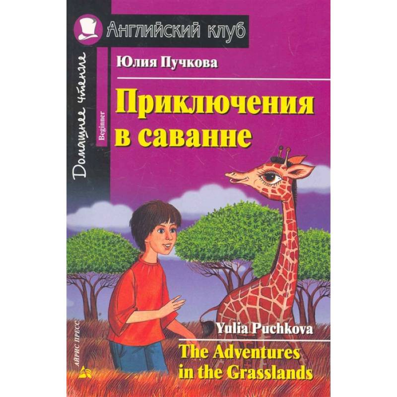Домашнее чтение. Приключения в саванне (+CD) Домашнее чтение. Приключения в саванне (+CD)