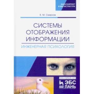 Системы отображения информации. Инженерная психология