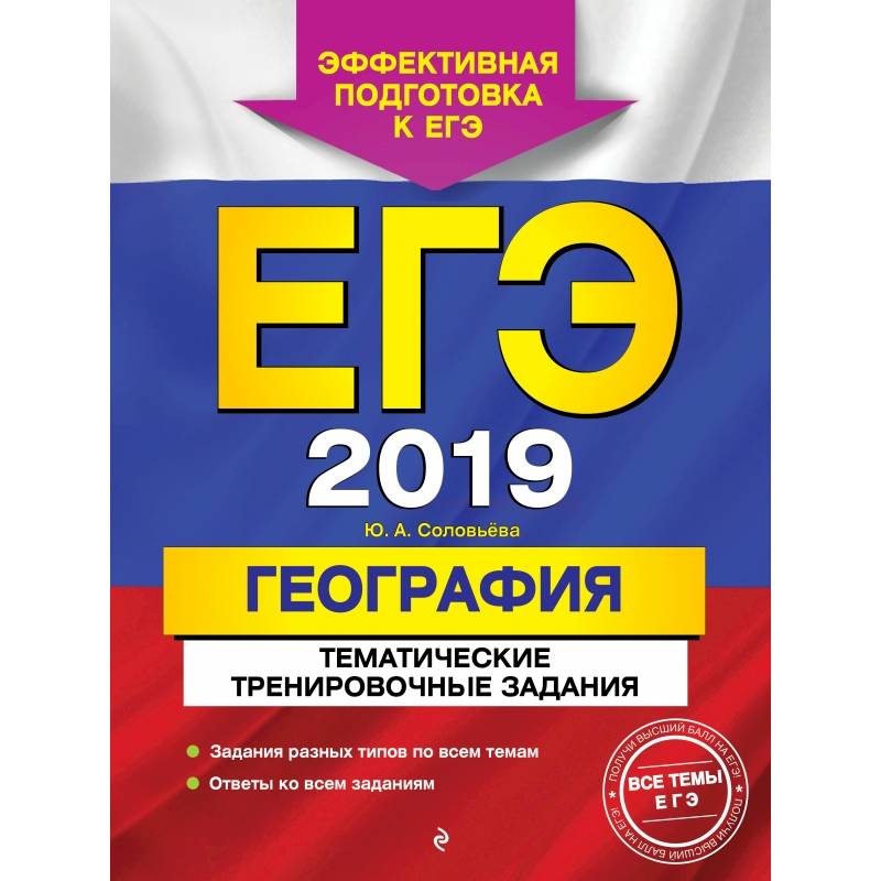 ЕГЭ-2019. География. Тематические тренировочные задания