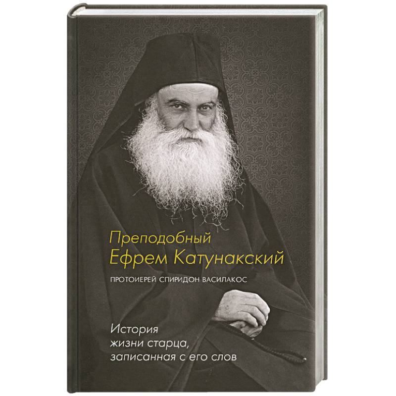 Преподобный Ефрем Катунакский. История жизни старца, записанная с его слов