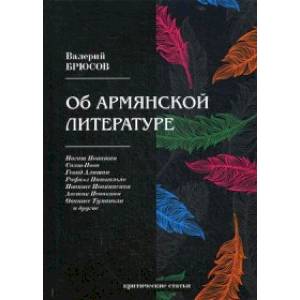 Об армянской литературе