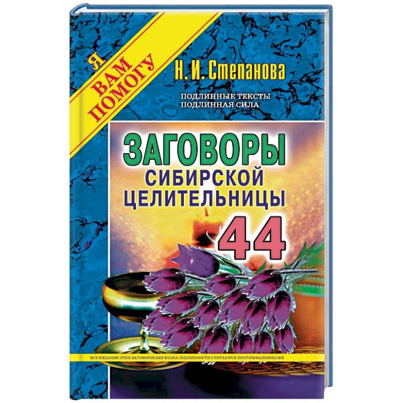 Заговоры сибирской. Заговоры сибирской целительницы. Новые книги от знахаря степановой. Заговоры сибирской целительницы 700. Заговоры сибирской целительницы отдел.