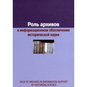 Роль архивов в информационном обеспечении исторической науки