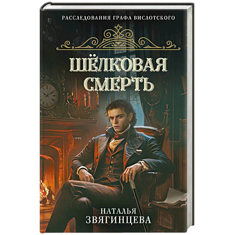 Шелковая смерть