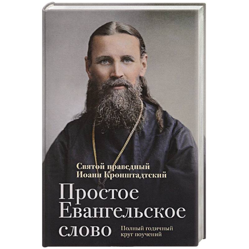 Простое Евангельское слово