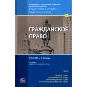 Гражданское право. Учебник. Том 2. вещное право. Наследственное право. Интеллектуальные права
