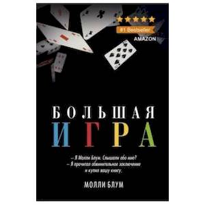 Большая игра