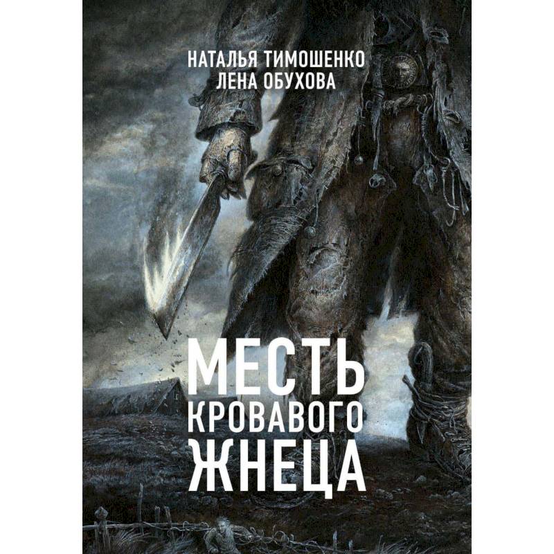 Месть Кровавого Жнеца