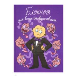 Федор Комикс. Блокнот для всего, что вдохновляет!