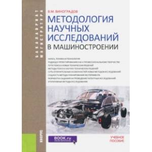 Методология научных исследований в машиностроении (для бакалавров и магистрантов). Учебное пособие