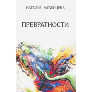 Превратности. Повести и рассказы