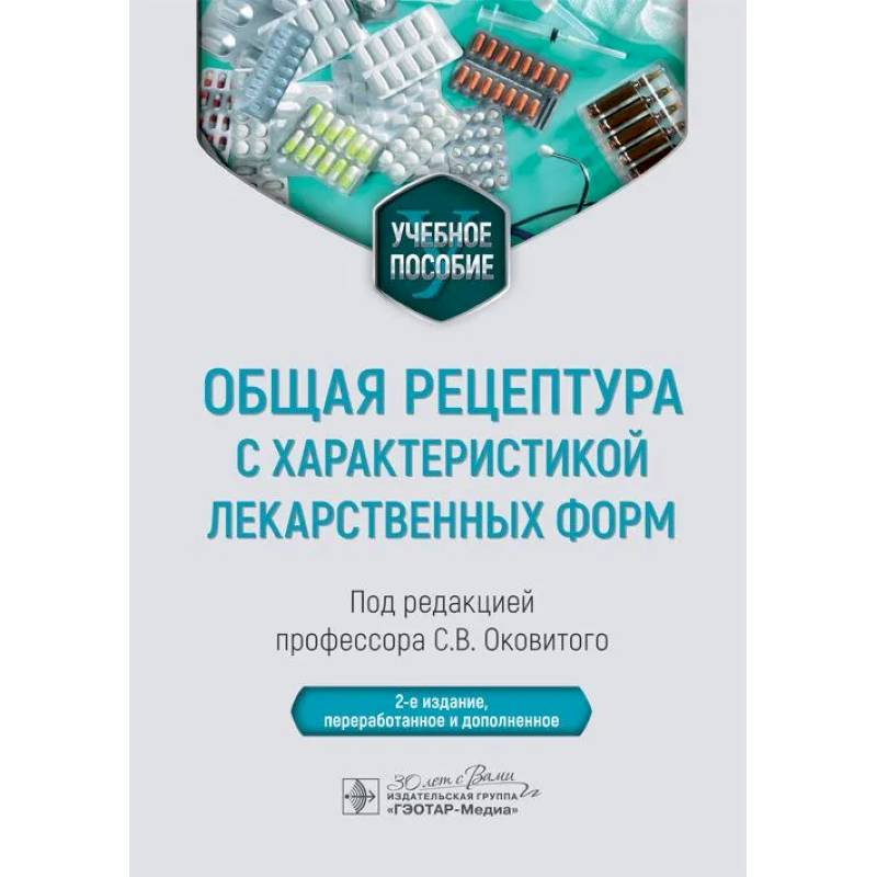 Общая рецептура с характеристикой лекарственных форм. Учебное пособие