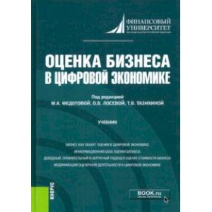 Оценка бизнеса в цифровой экономике. Учебник