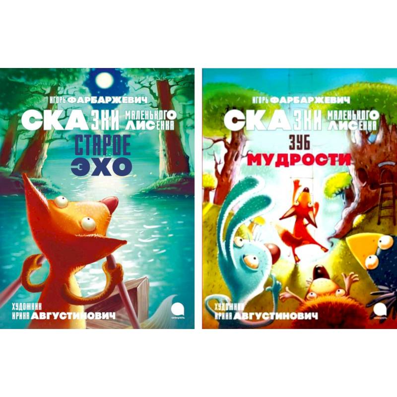 Сказки Маленького Лисенка (комплект из 2-х книг)