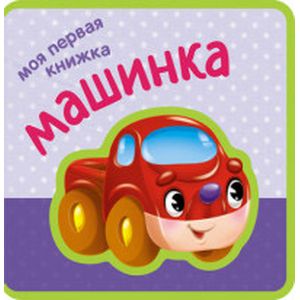 Моя первая книжка. Машинка