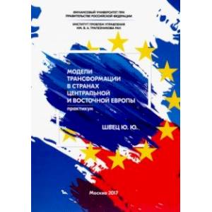 Модели трансформации стран Центральной и Восточной Европы