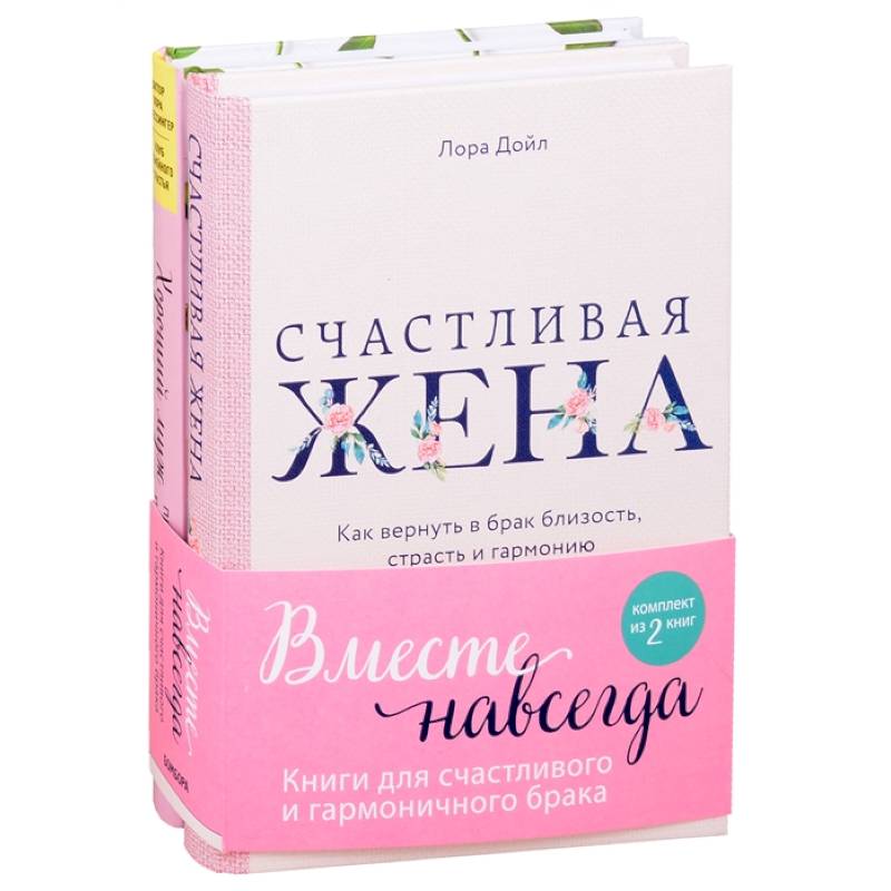 Вместе навсегда. Книги для счастливого и гармоничного брака (комплект из 2-х книг)