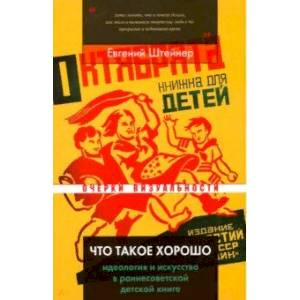 Что такое хорошо. Идеология и искусство в раннесоветской детской книге
