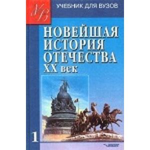 Новейшая история Отечества ХХ век Том 1
