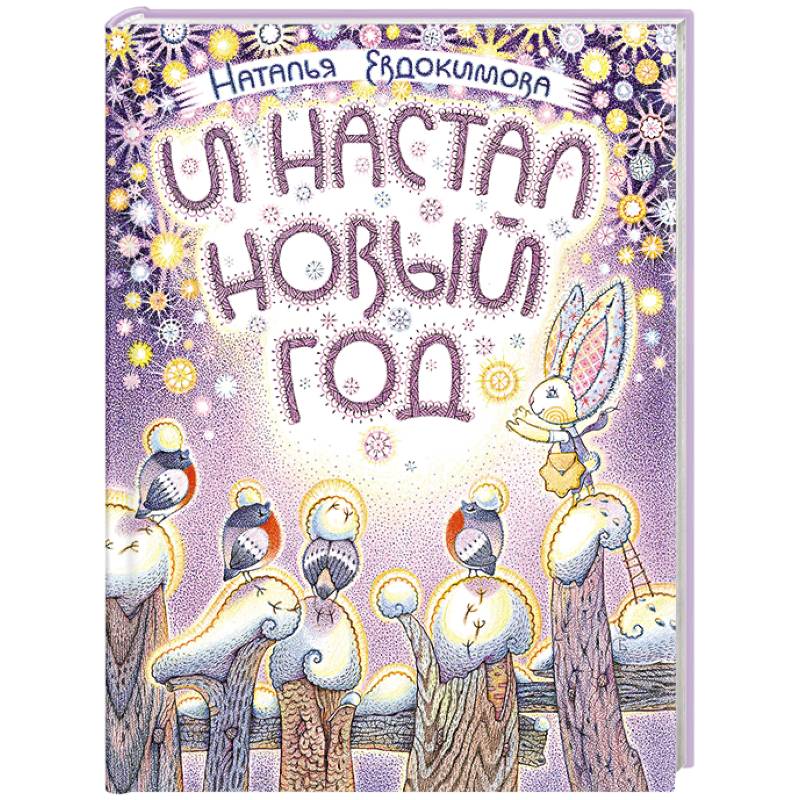 И настал Новый год