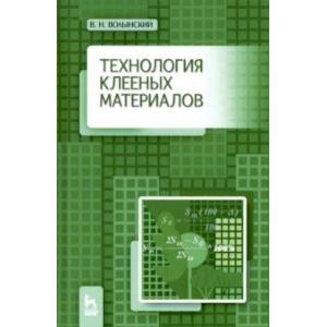 Технология клееных материалов. Учебно-справочное пособие