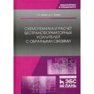 Схемотехника и расчет бестрансформаторных усилителей с обратными связями. Учебное пособие
