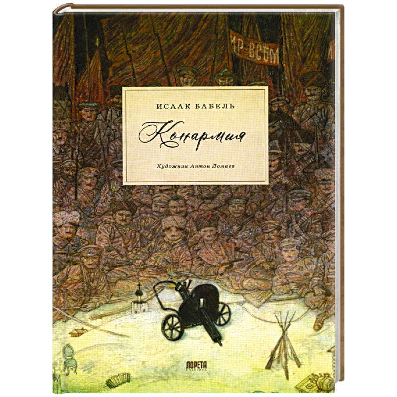 Конармия: новеллы