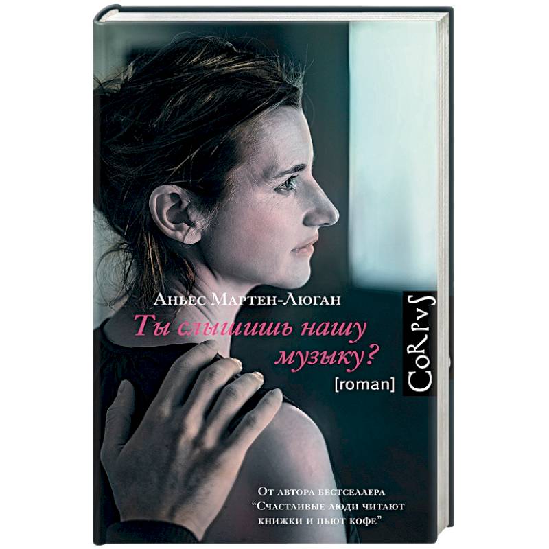 Ты слышишь нашу музыку?