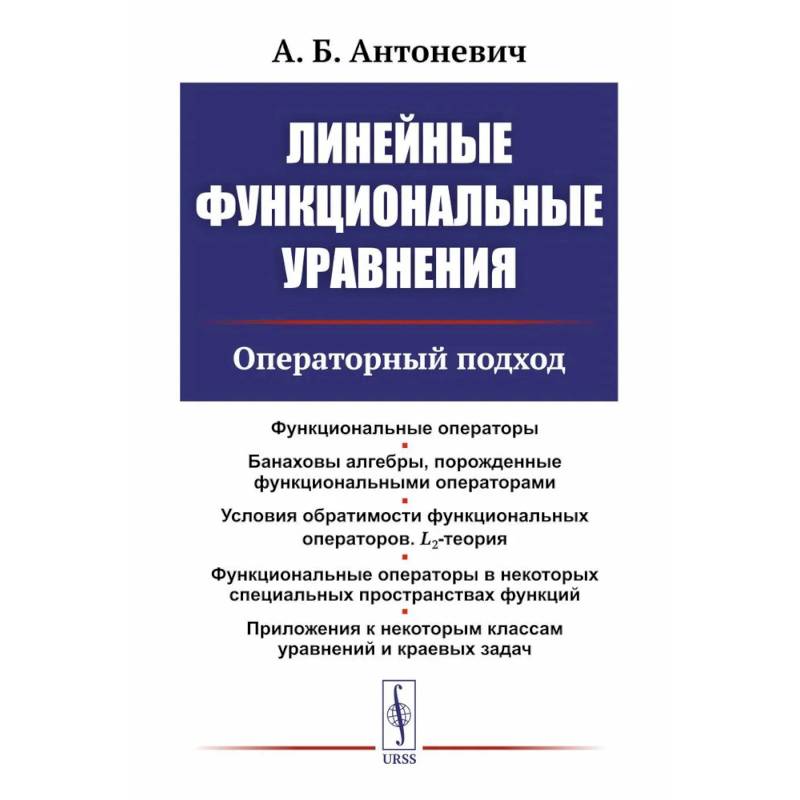 Линейные функциональные уравнения: Операторный подход. 2-е издание